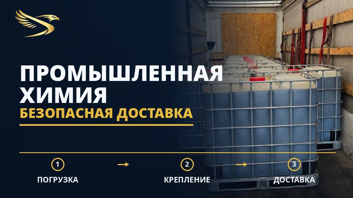 Перевозка промышленной химии — безопасная доставка — SWIFTTRANS