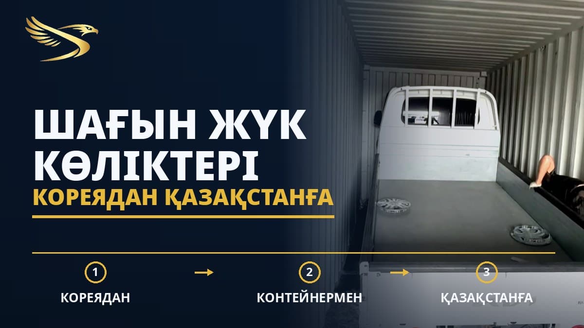 Шағын жүк көліктерін Кореядан Қазақстанға жеткізу — SWIFTTRANS