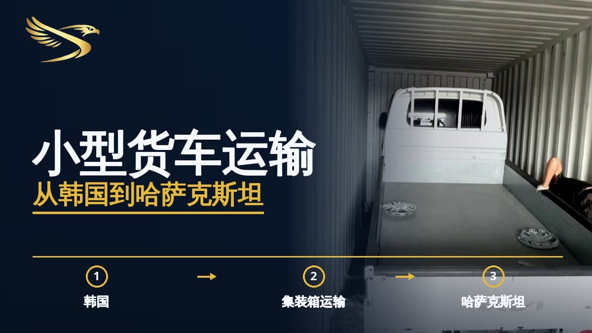 SWIFTTRANS — 小型货车从韩国运至哈萨克斯坦
