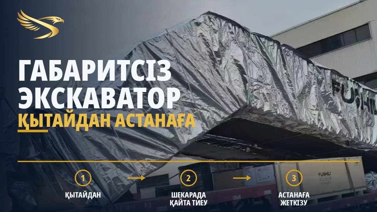 Габаритсіз экскаваторды Қытайдан Астанаға тасымалдау — SWIFTTRANS