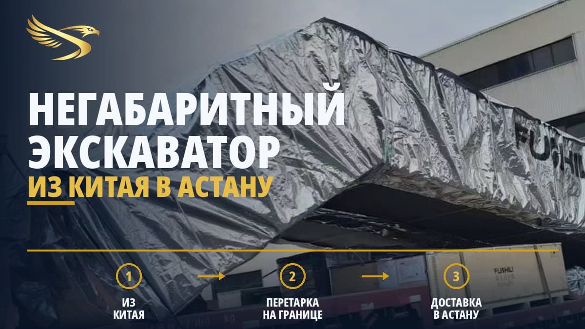 Перевозка негабаритного экскаватора из Китая в Астану — SWIFTTRANS