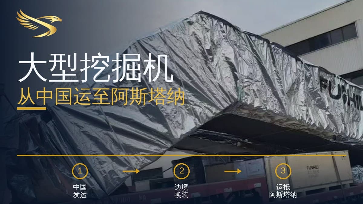 SWIFTTRANS — 大型挖掘机从中国运至阿斯塔纳